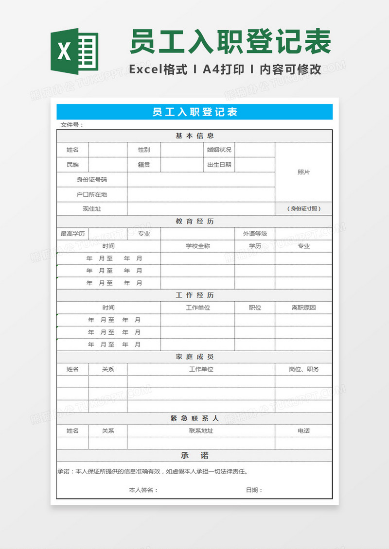 员工入职登记表Excel表格