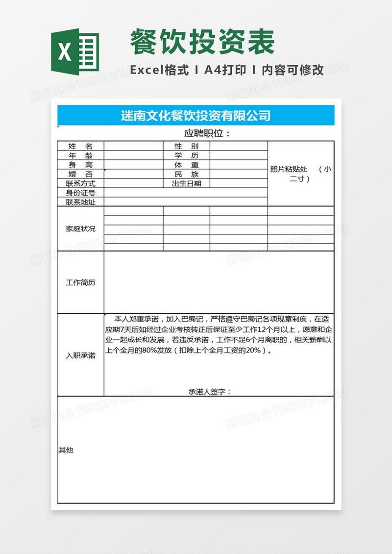 餐饮公司应聘Excel表格