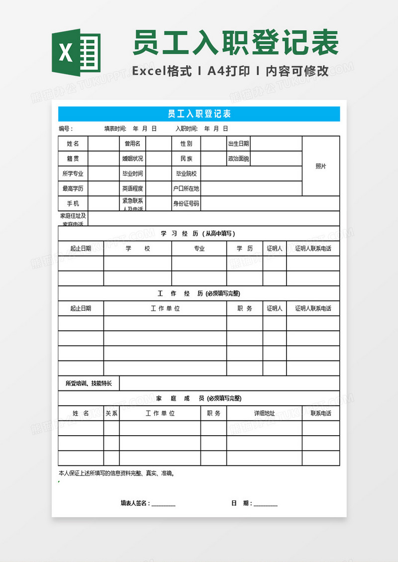 员工入职登记表Excel表格