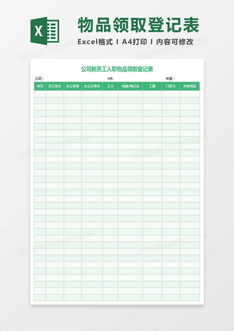 新员工入职物品领取登记Excel表格