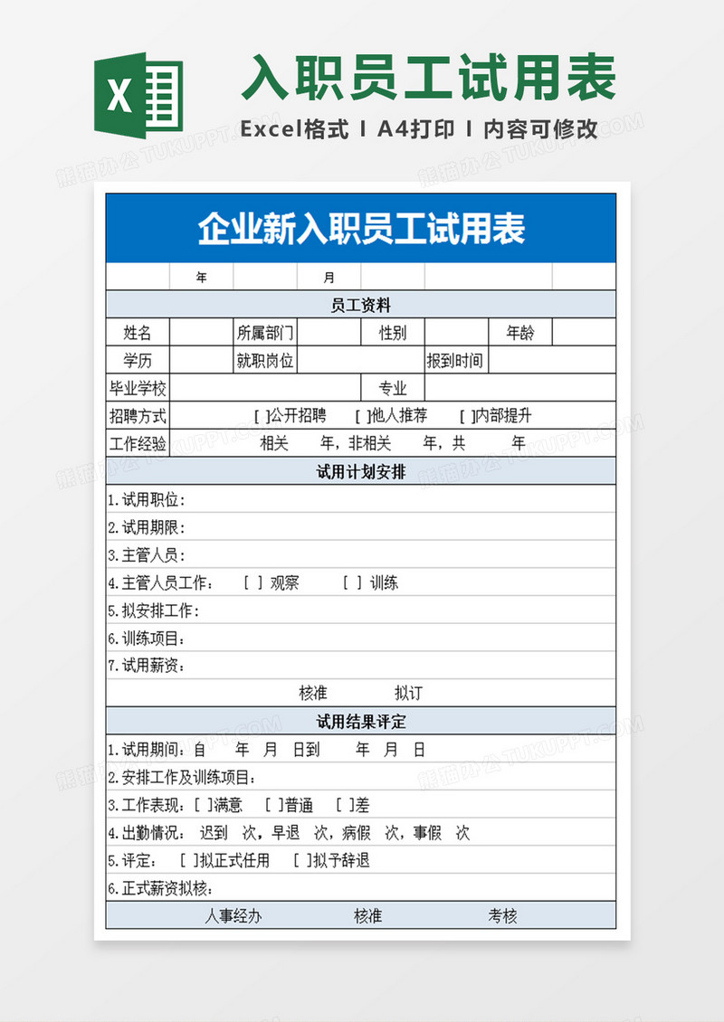 企业新入职员工试用表格