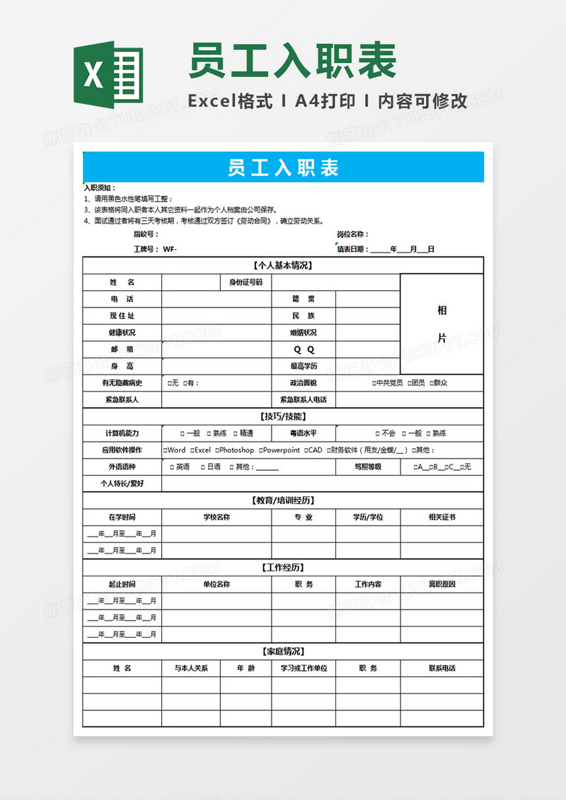 员工入职表格Excel表格