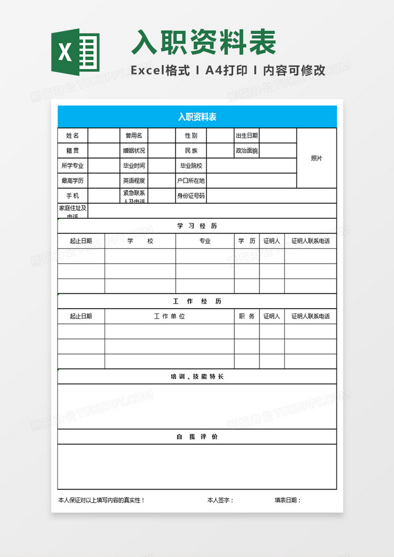 入职资料表Excel表格