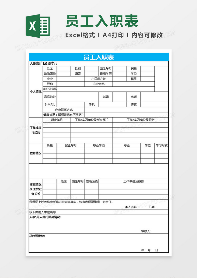 员工入职表格Excel表格