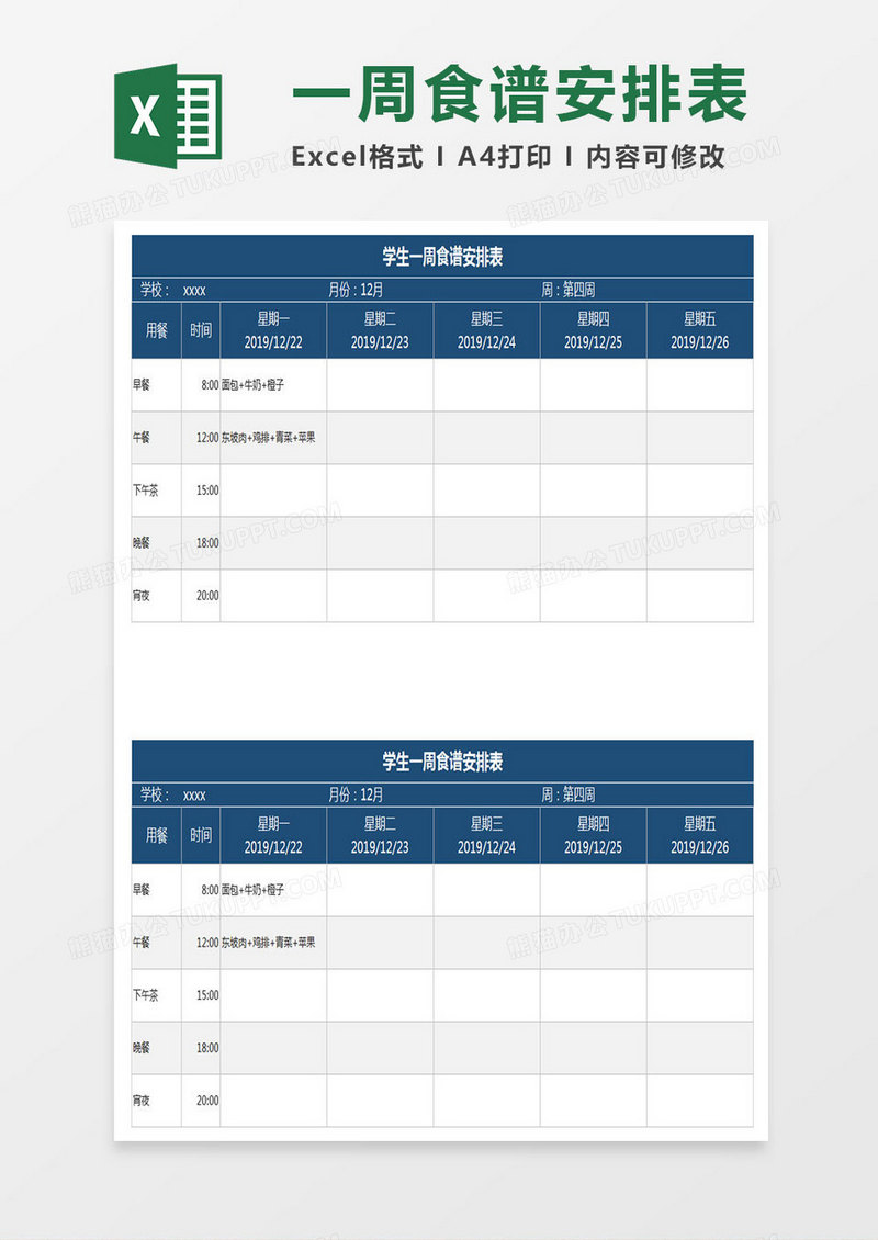 一周食谱安排表Excel表格