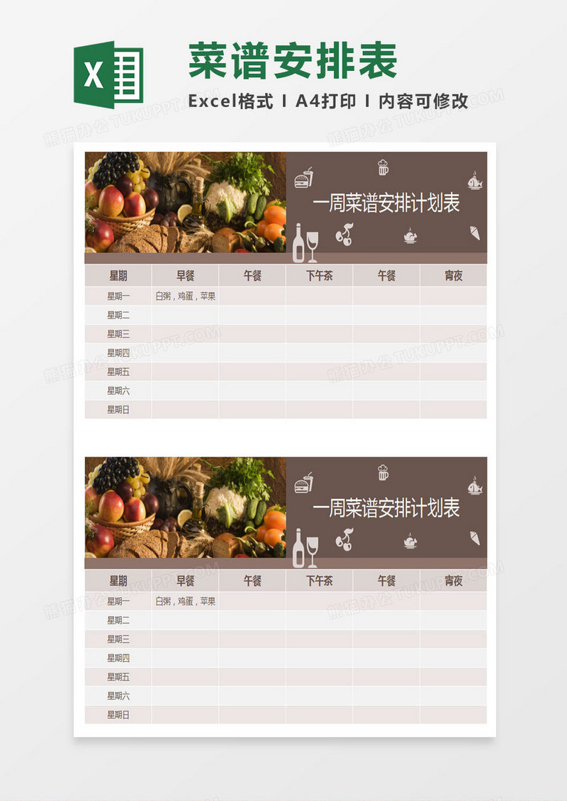 菜谱安排表Excel表格