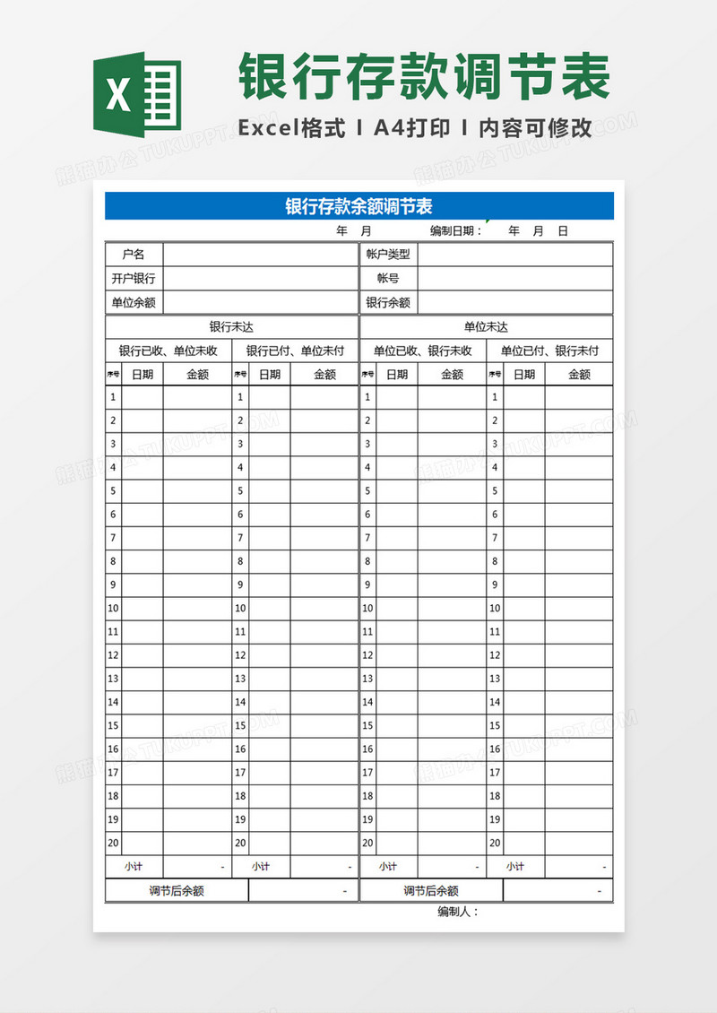 银行存款调节表Excel表格