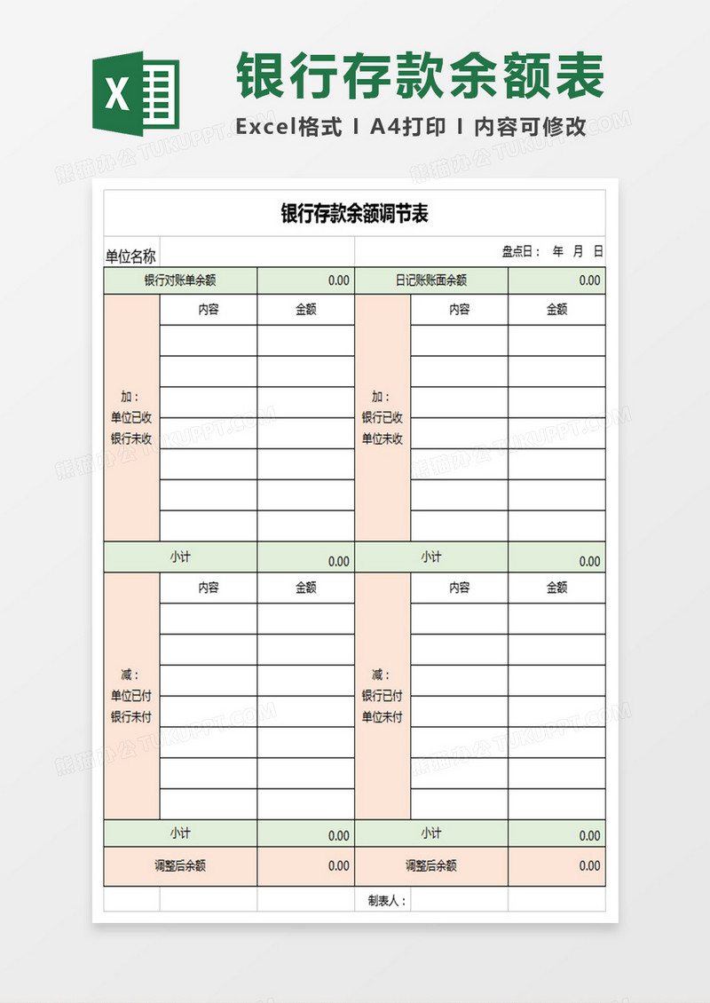 银行存款余额调节表Excel表格