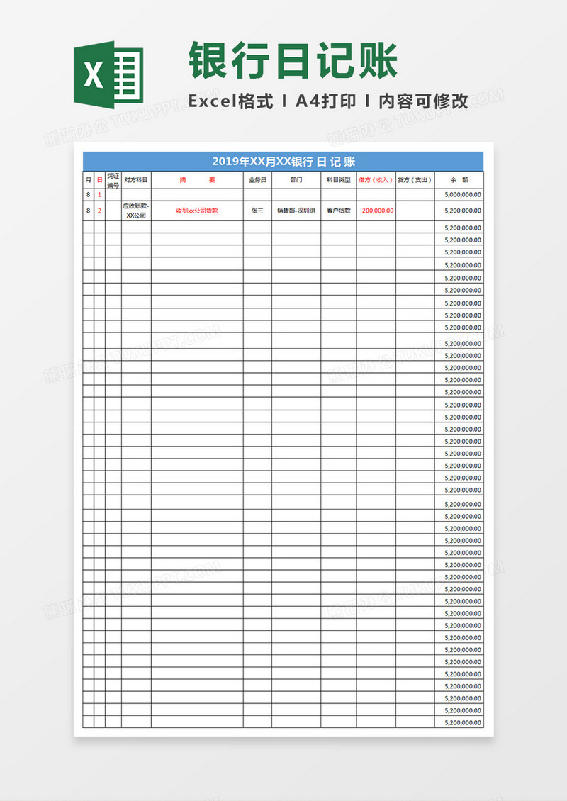 银行日记账Excel表格
