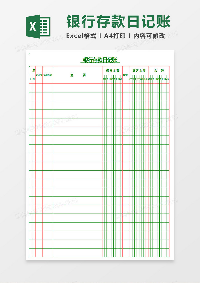 银行存款日记账Excel表格