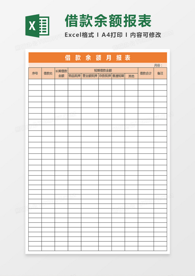 借款余额月报表Excel表格