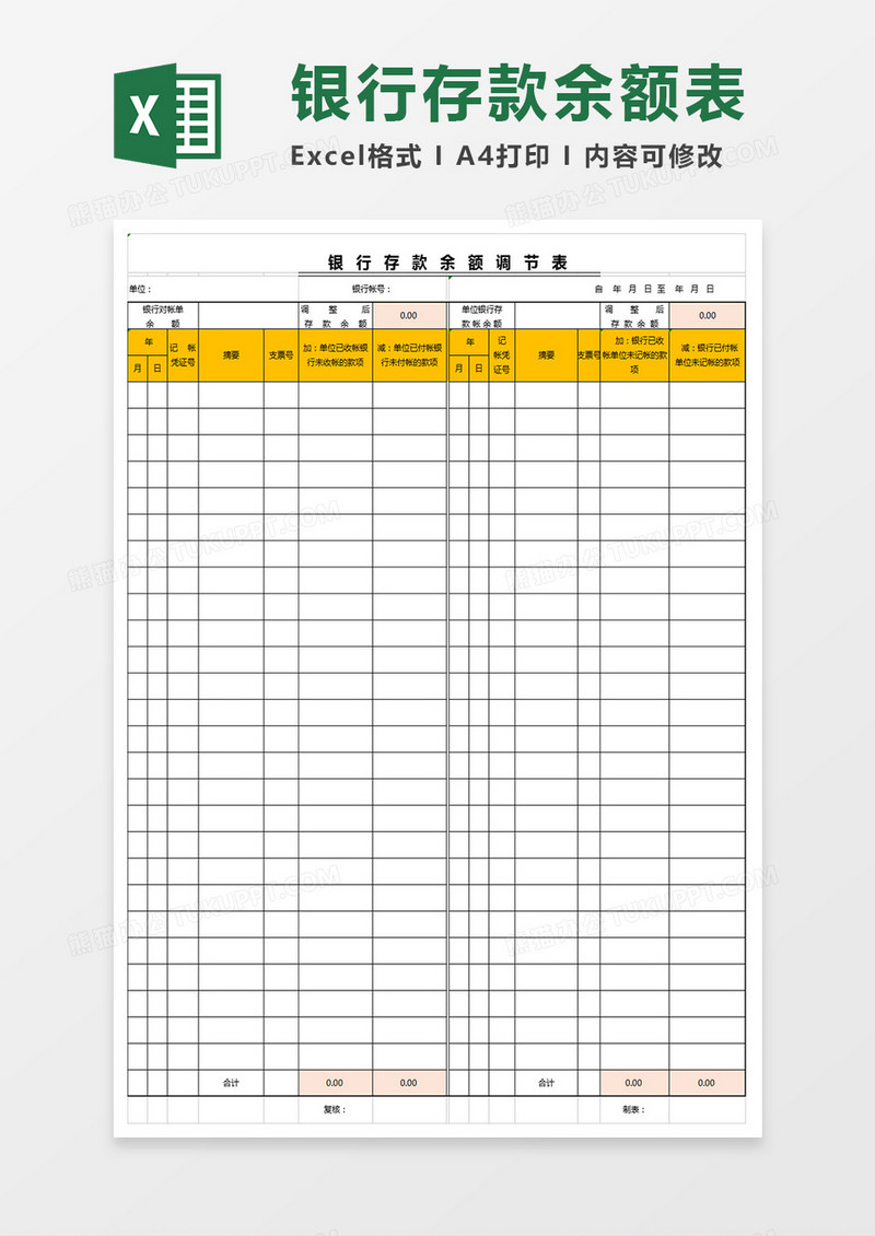 银行存款余额调节表格Excel表格