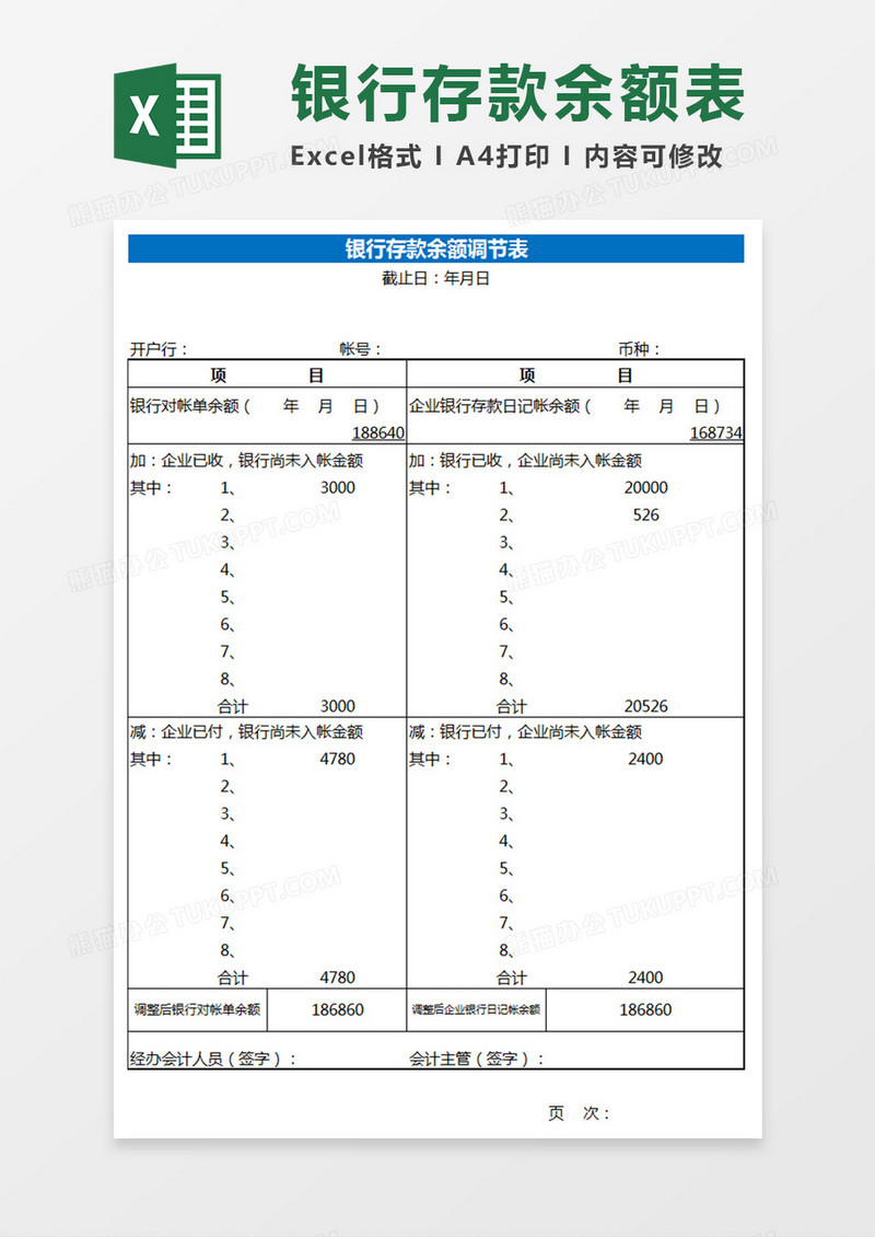 银行存款余额调节表格Excel表格