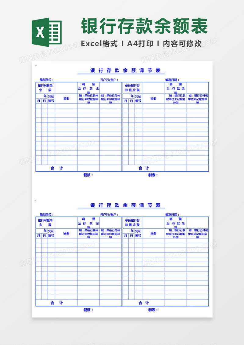 银行存款余额调节表格Excel表格