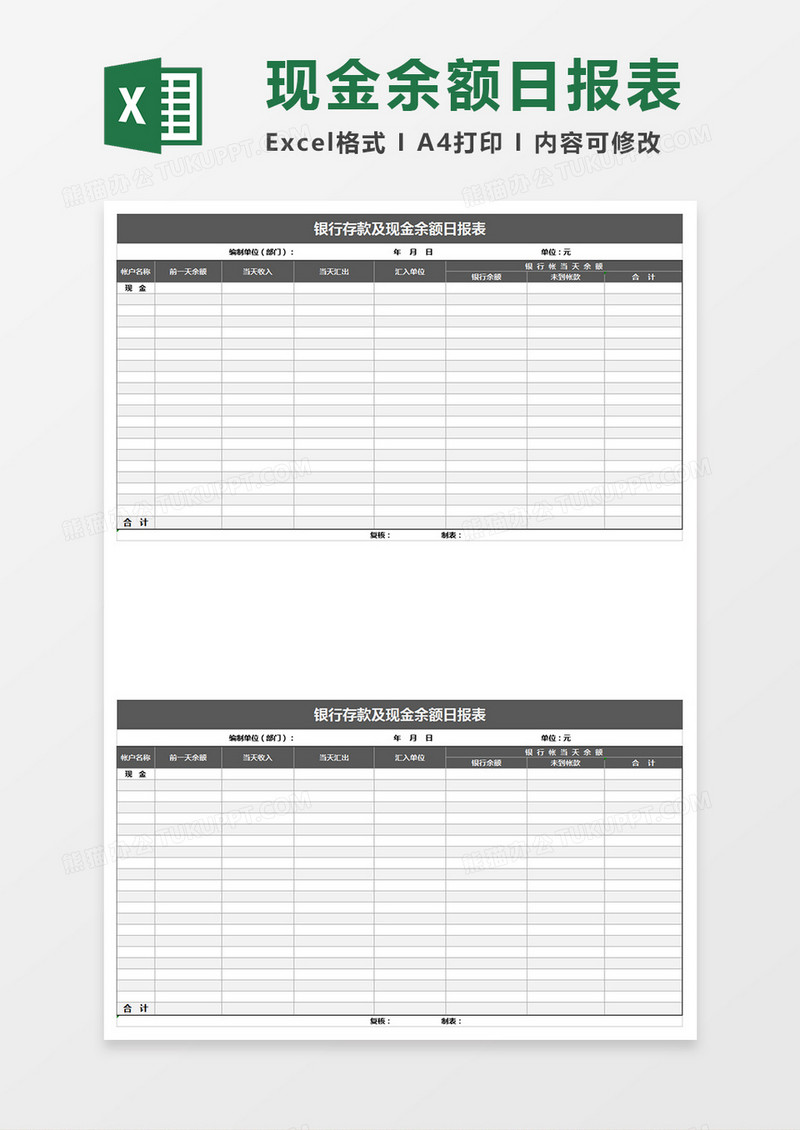 银行余额日报表Excel表格
