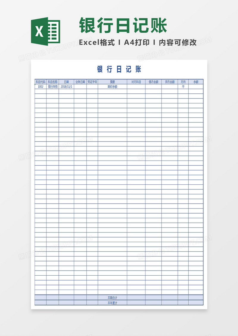 银行日记账Excel表格模板