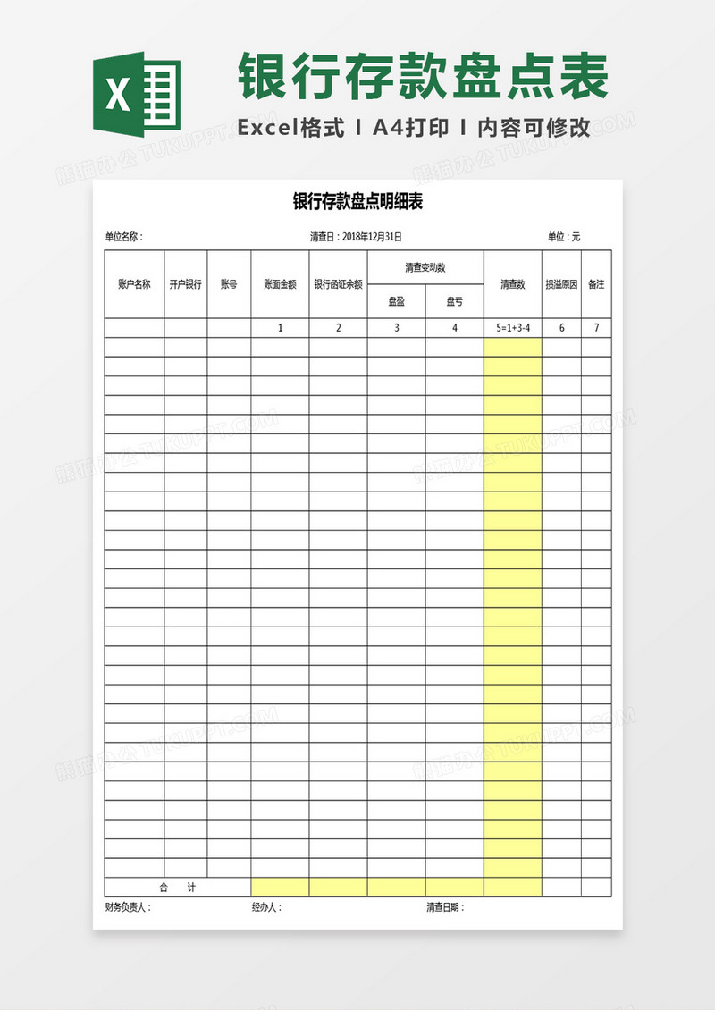 银行存款盘点表Excel表