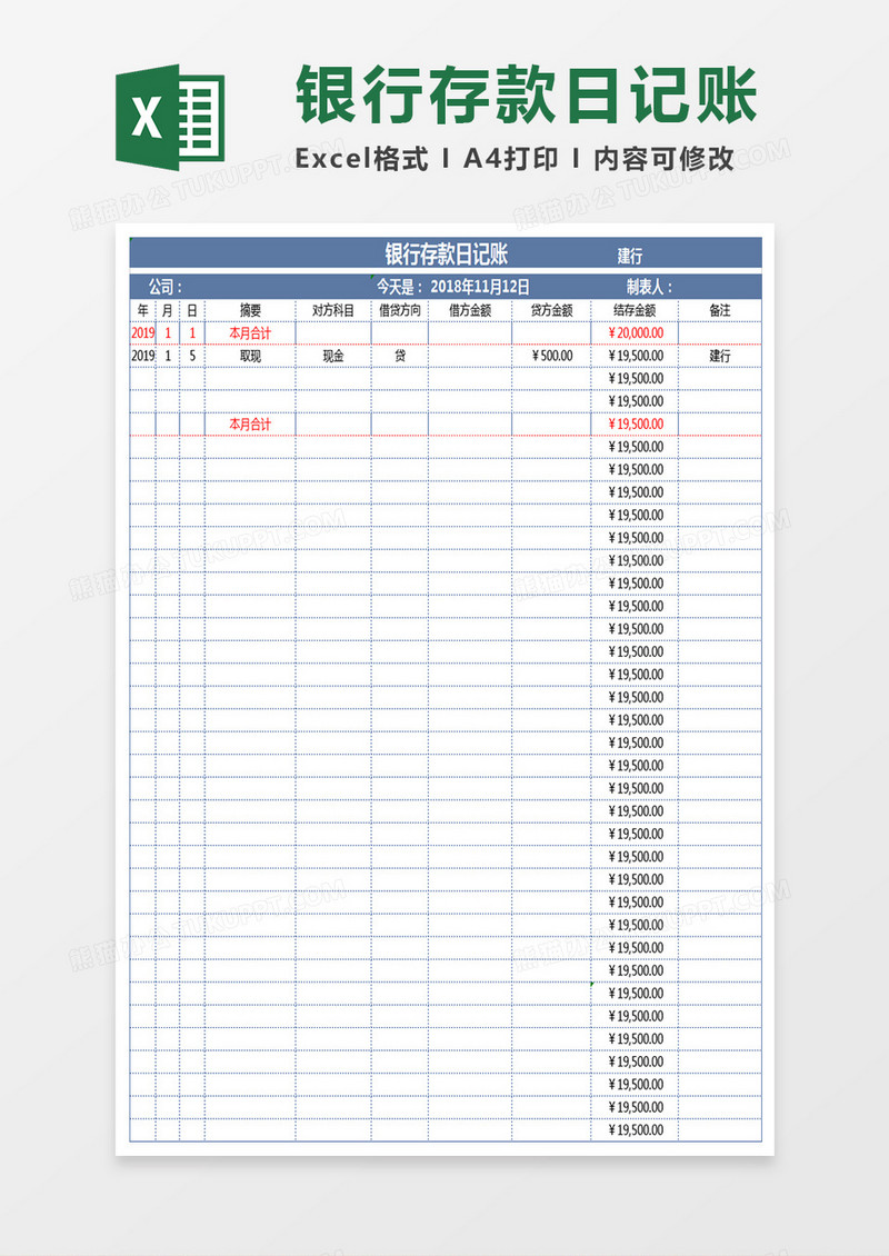 银行存款日记账Excel表格模板