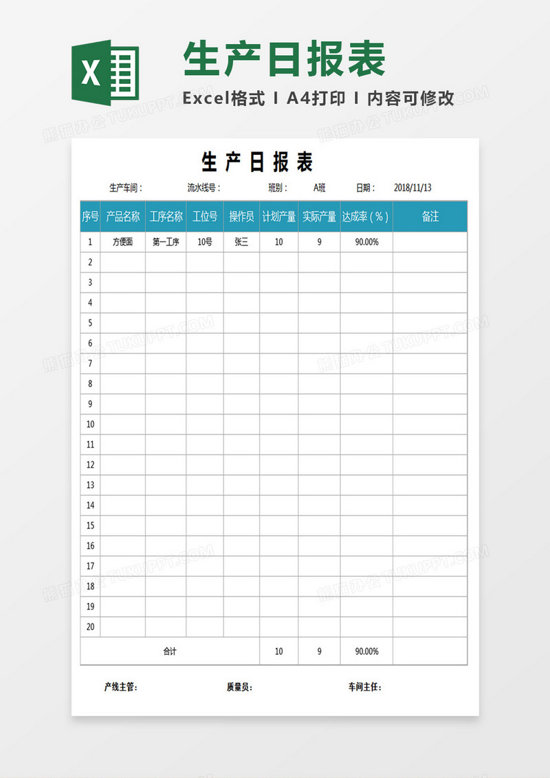 生产日报表Excel表格