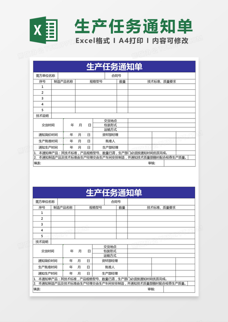 生产任务通知单Excel表格