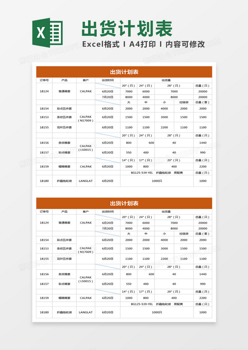 出货计划表Excel表格