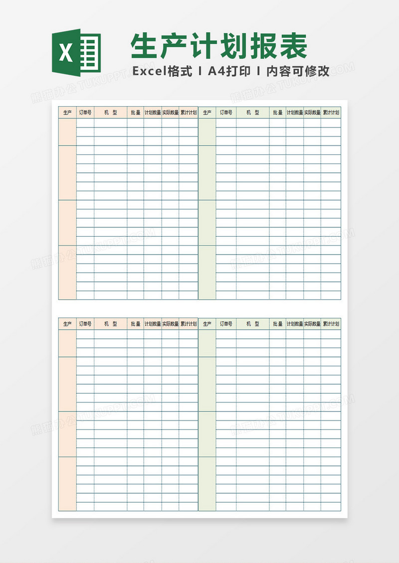 生产计划安排表Excel表格
