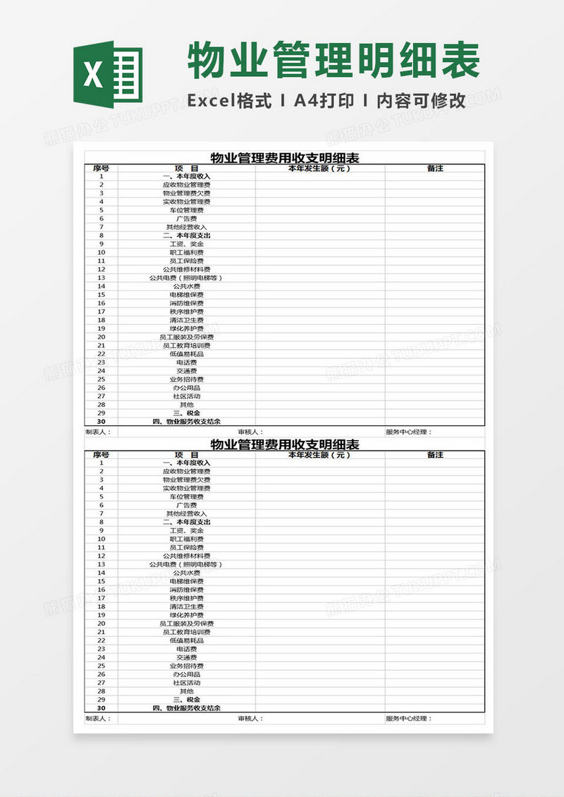 物业管理明细表Excel表格