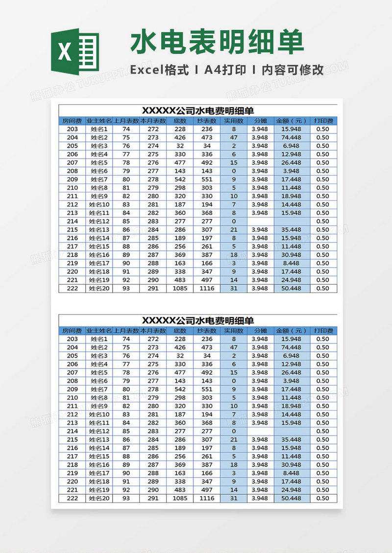 水电表明细单Excel表格