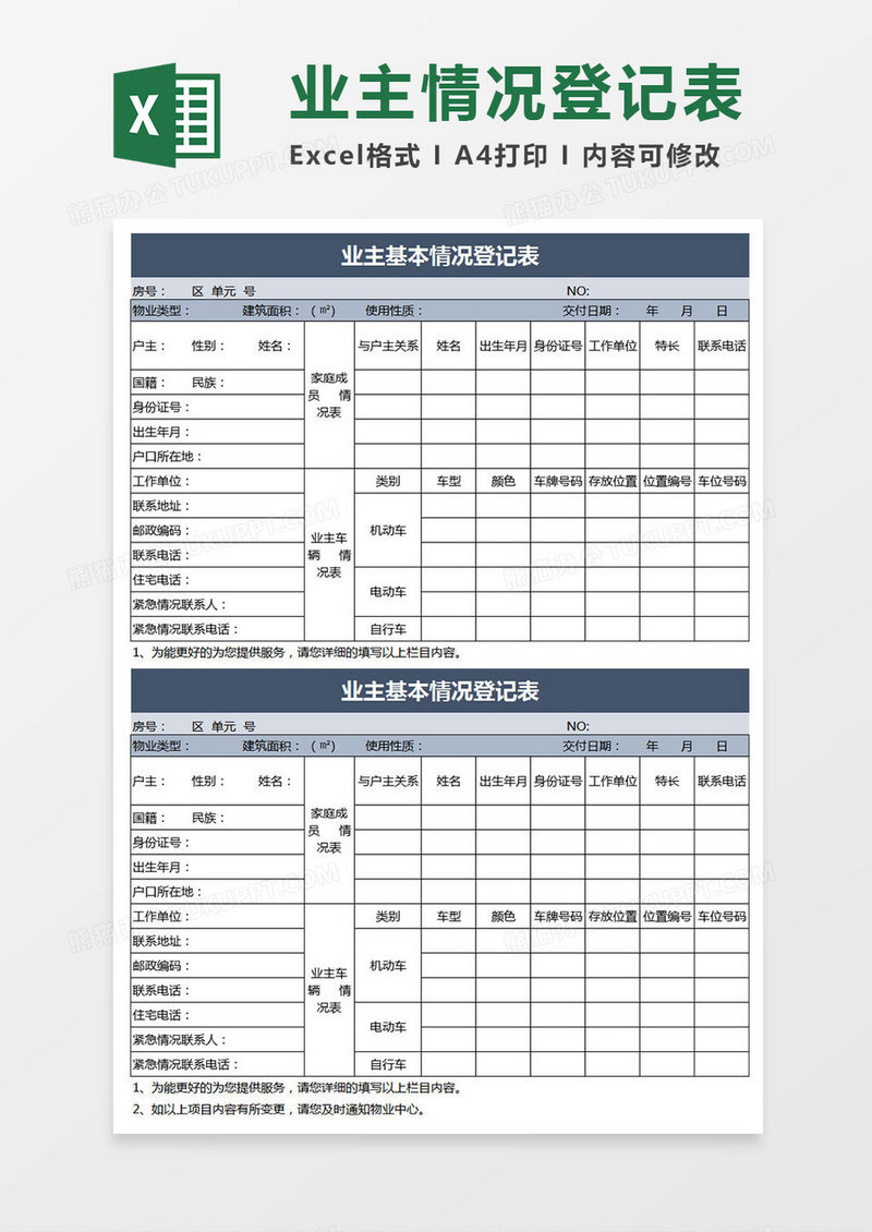 业主情况登记表Excel表格