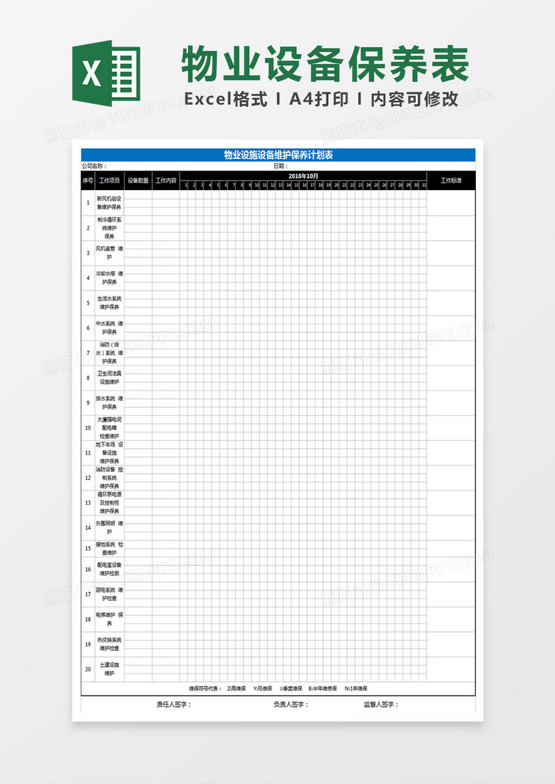 物业设备保养表Excel表格