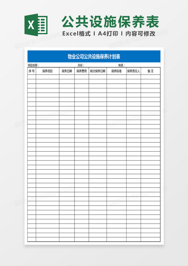 公共设施保养表Excel表格