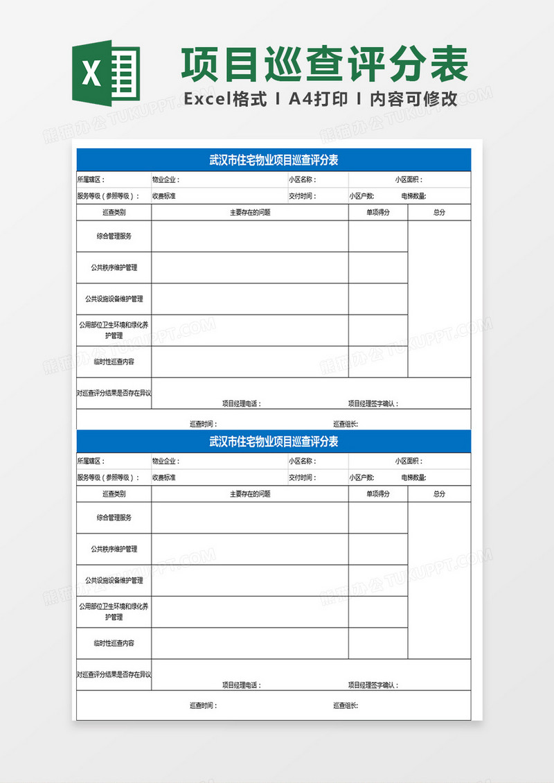 项目巡逻评分表Excel表格