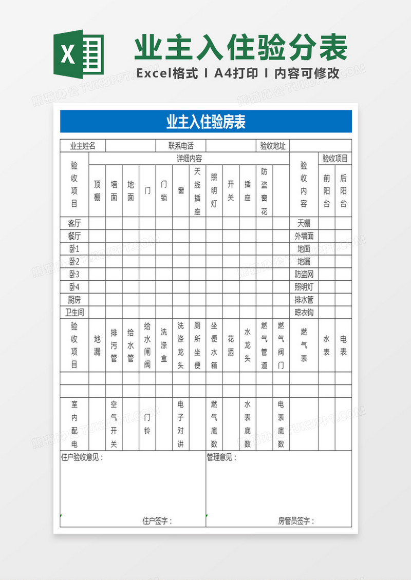 业户入住验分表Excel表格