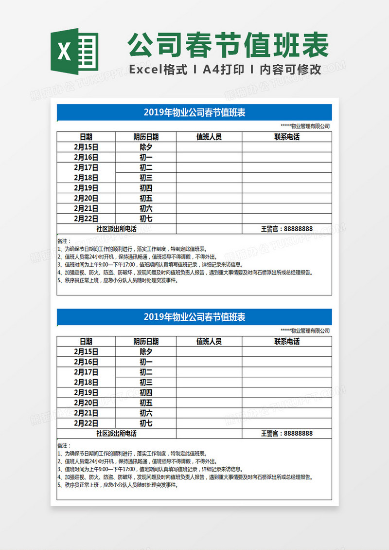 公司春节值班表Excel表格