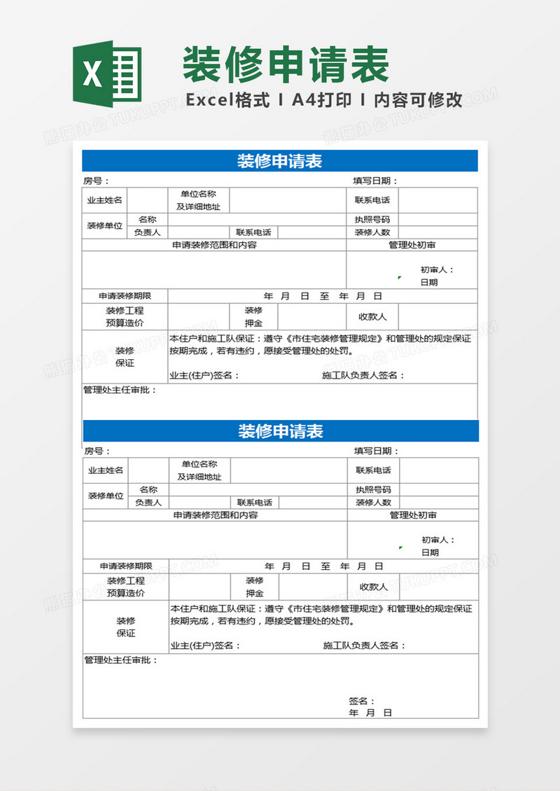 装修申请表Excel表格