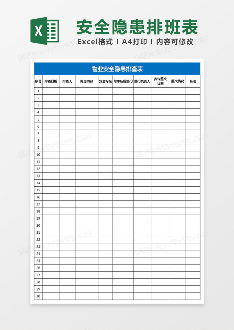 小区物业安全隐患排班表Excel表格