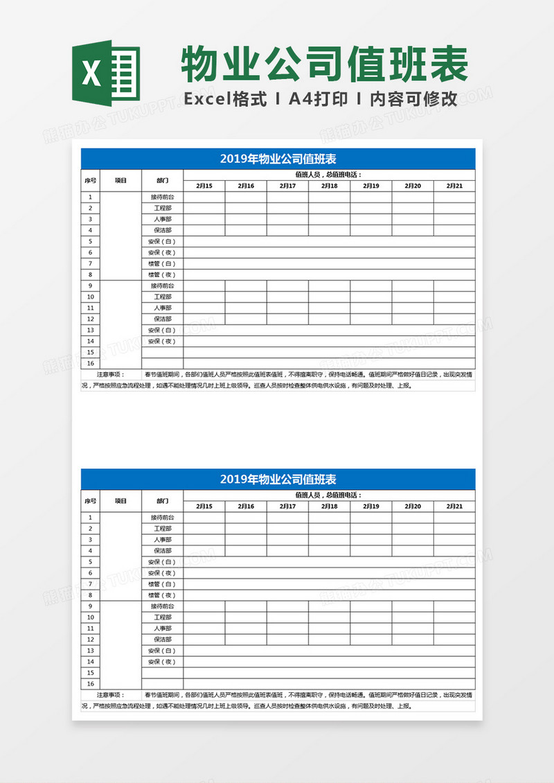 小区物业公司值班表Excel表格