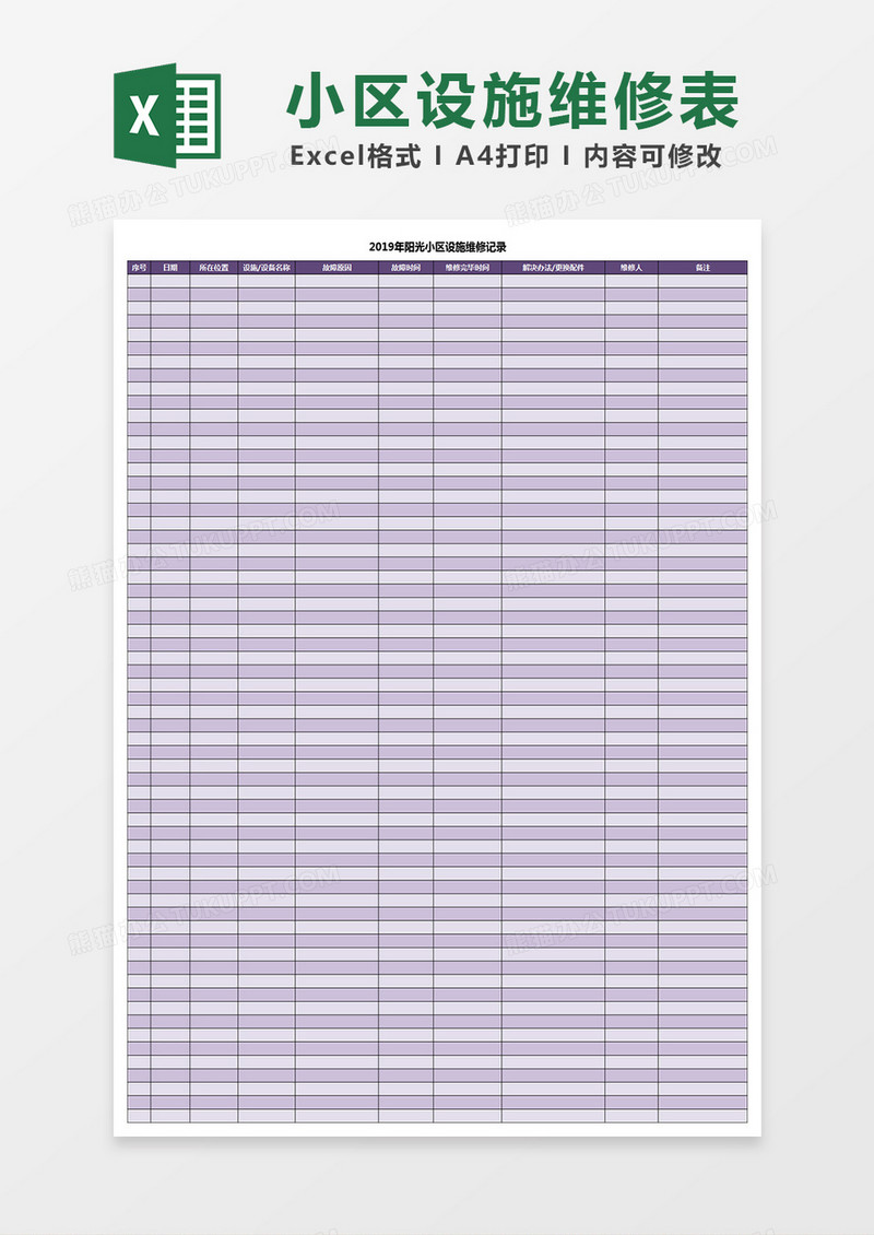 小区设施维修表Excel表格