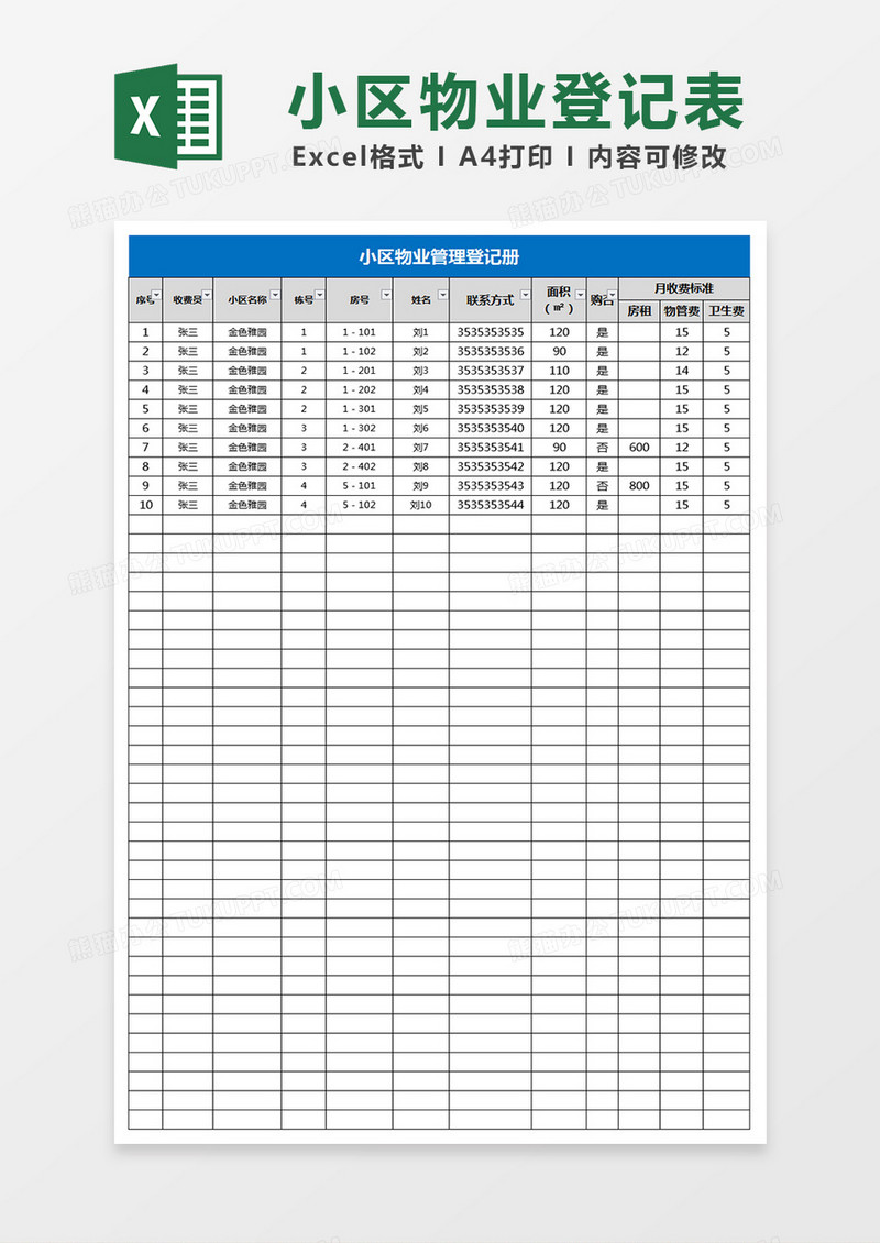 小区物业登记表Excel表格