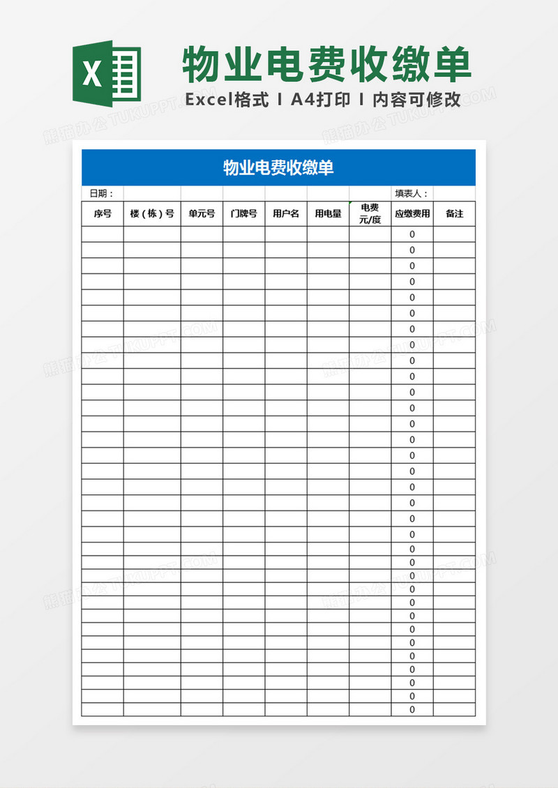 物业电费收缴单Excel表格