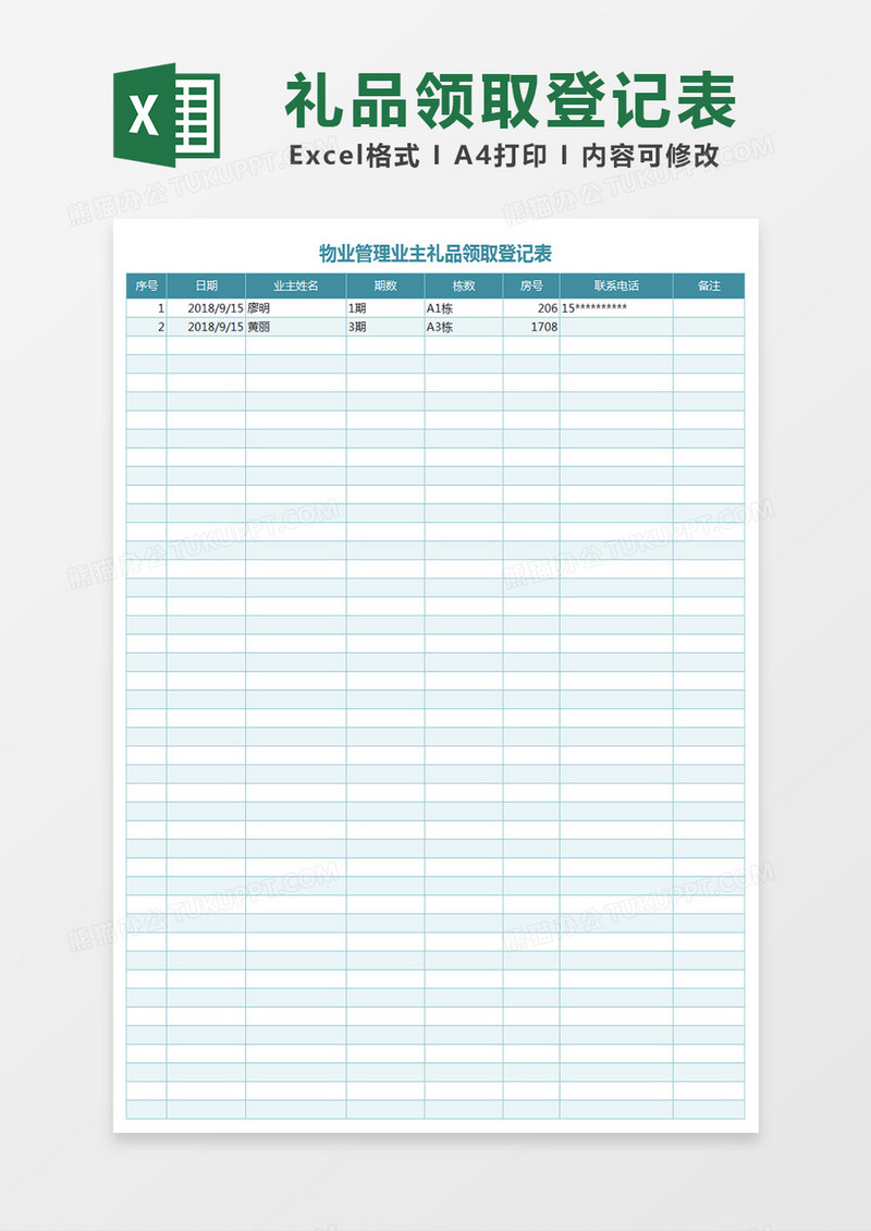 礼品领取登记表Excel表格