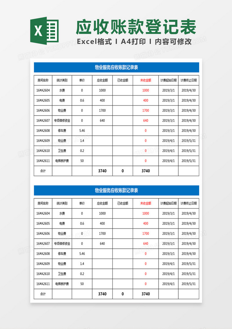 应收账款登记表Excel表格