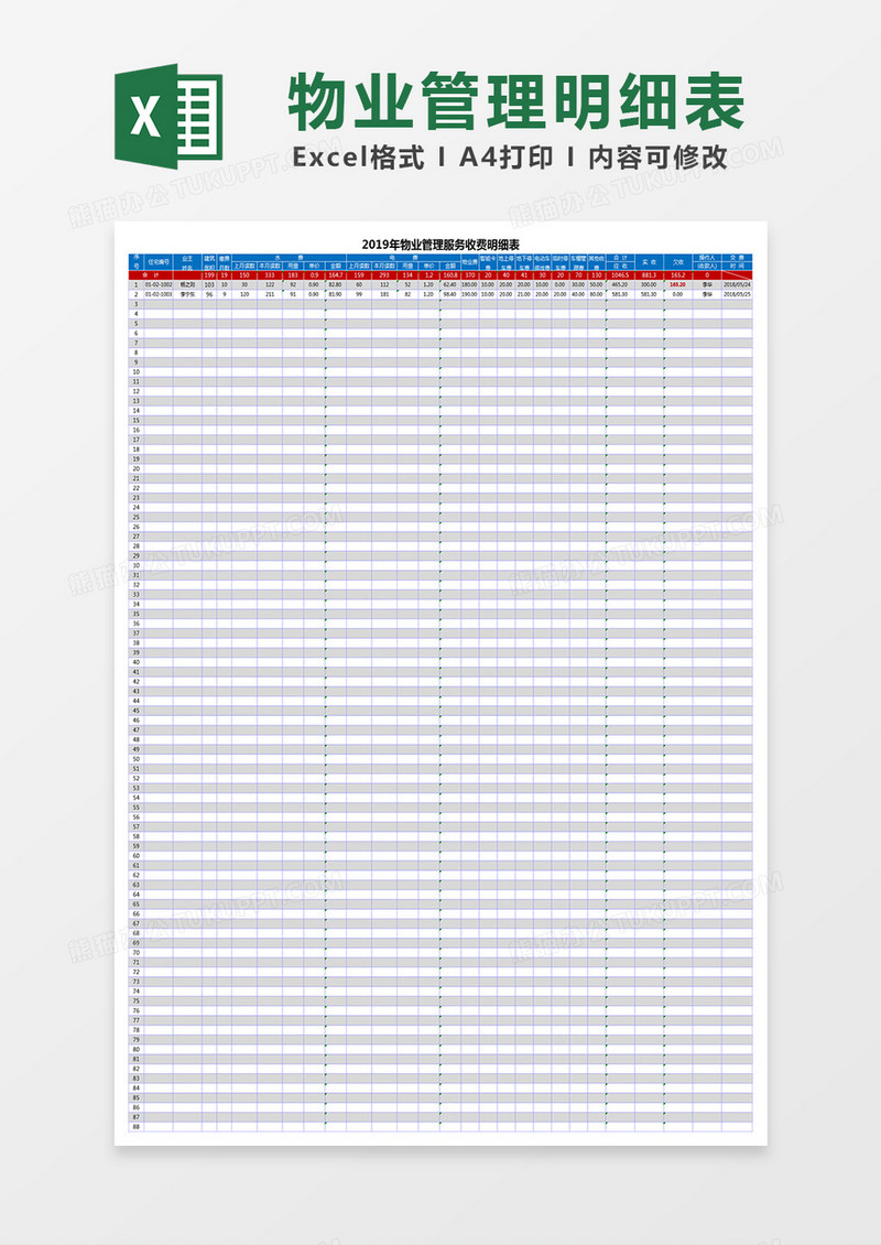 物业管理明细表Excel表格
