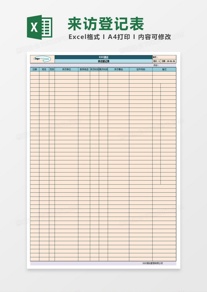 酒店来访登记表Excel表格