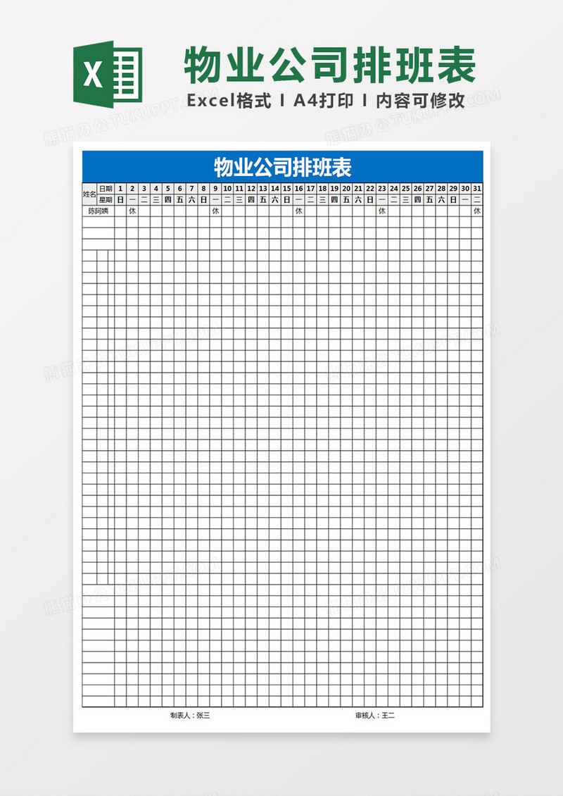 物业公司排班表Excel表格