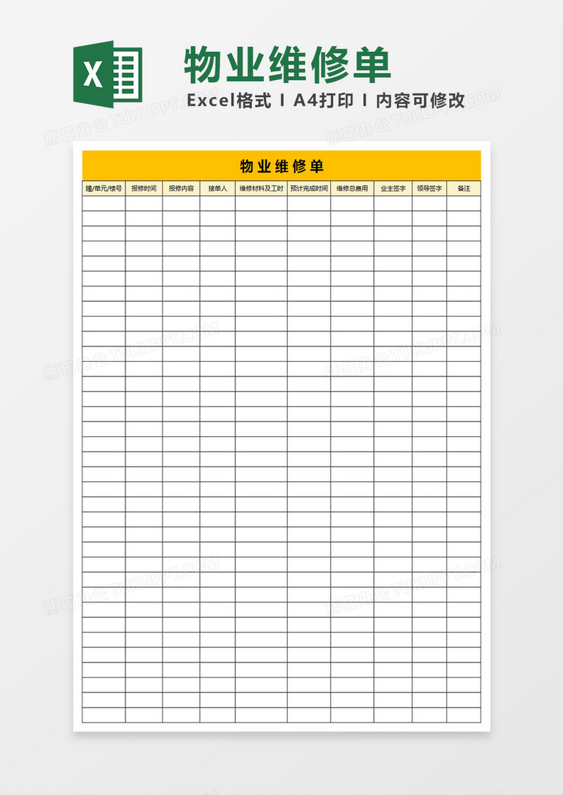 物业维修单Excel表格