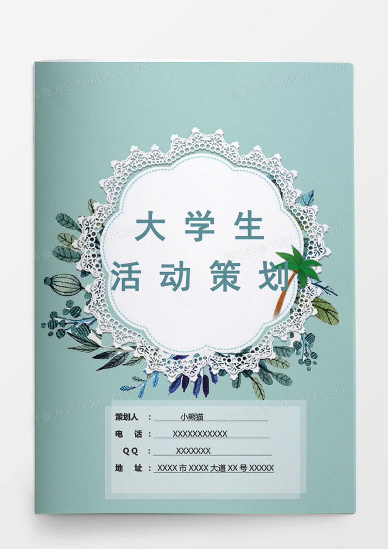 大学生活动策划文档封面word模板