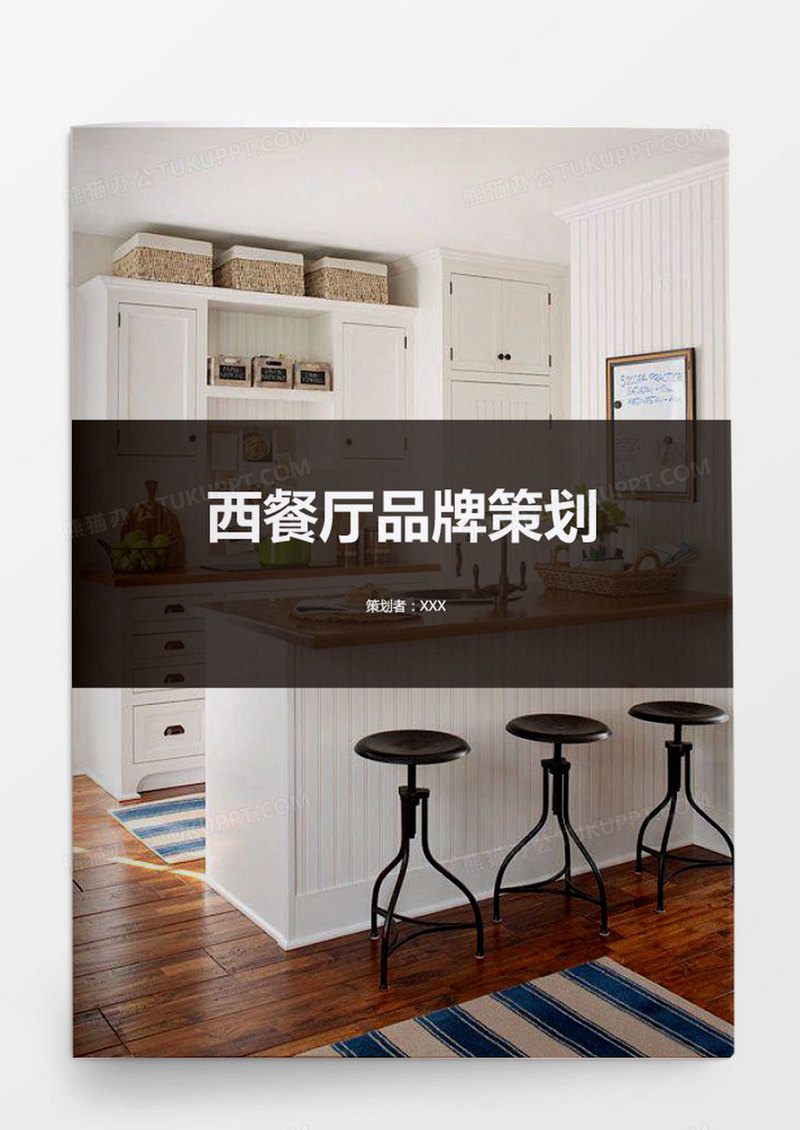 西餐厅品牌策划文档封面word模板