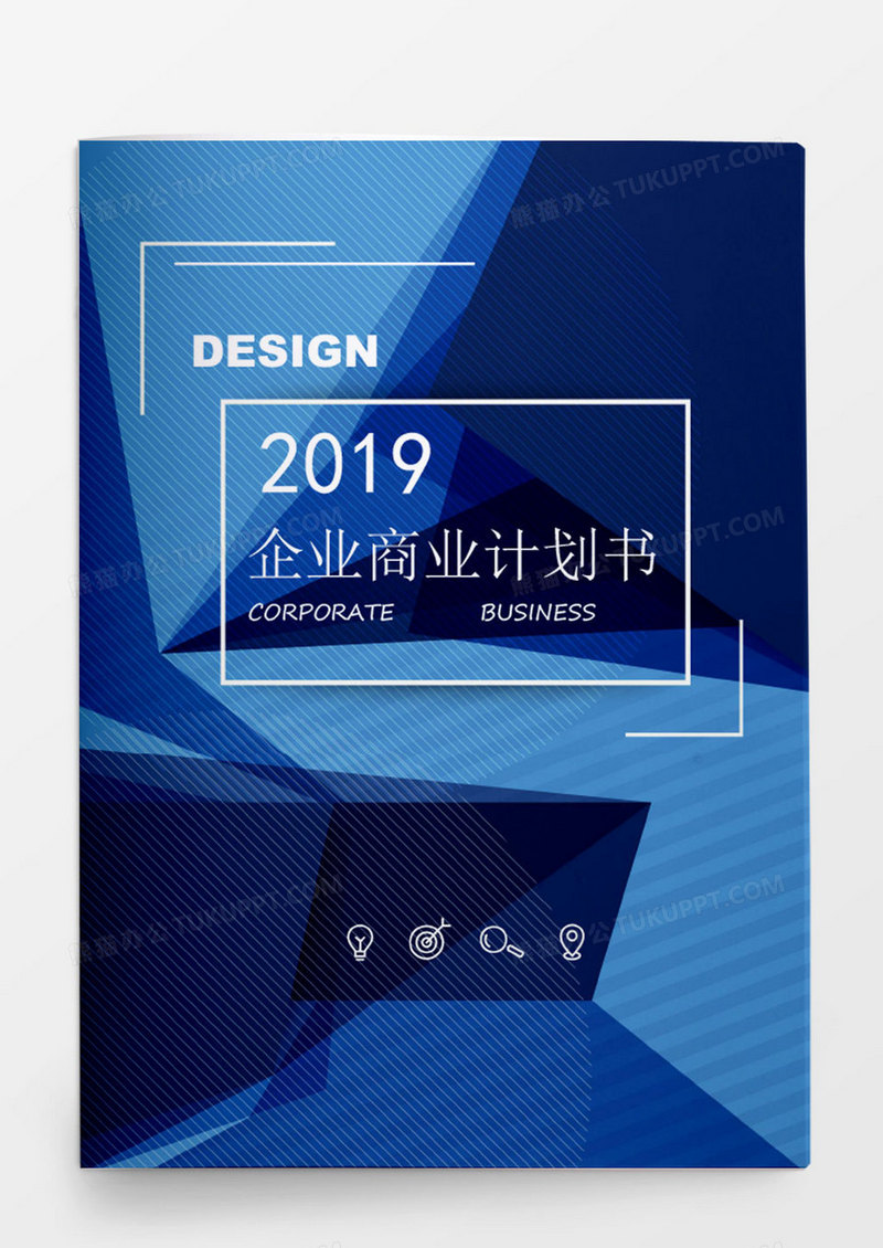 企业商业计划书word文档封面