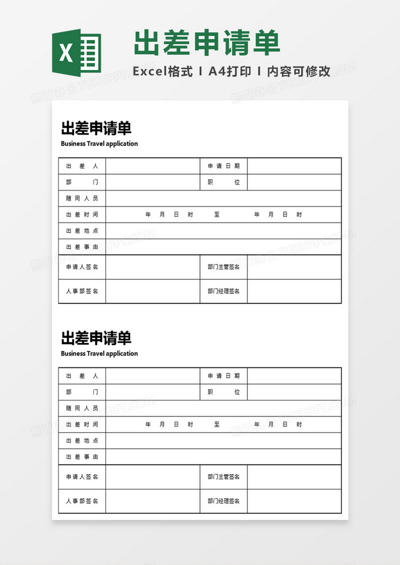 出差申请单Excel表格